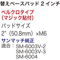 SUNMATCH 替えベースパッド2インチ SM-6003V-2P 1枚（直送品）