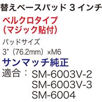 SUNMATCH 替えベースパッド3インチ SM-6003V-3P 1枚（直送品）