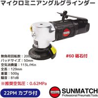 SUNMATCH マイクロミニアングルグラインダー SM-6542 1台（直送品）