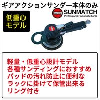 SUNMATCH ギアアクションサンダー本体のみ SM-G5-5132 1台（直送品）