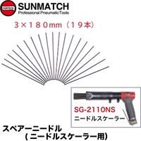 SUNMATCH SG-2110NS用ニードル NS535 1袋(19本入)（直送品）