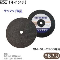 SUNMATCH 4インチロングカットオフツール用砥石(4インチ)5枚入 5L-3011B39-11 1セット（直送品）