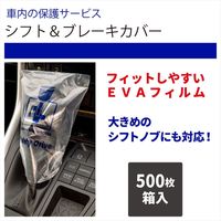 オリエンタルコマース シフト&ブレーキカバー500枚入 OC-016 1箱（直送品）