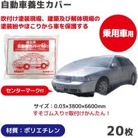 オリエンタルコマース 自動車養生カバー乗用車用 OC-M02 1セット(20枚)