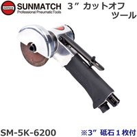 SUNMATCH 3インチカットオフツール SM-5K-6200 1台（直送品）