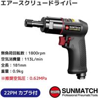 SUNMATCH エアースクリュードライバー SM-88-7500 1台（直送品）