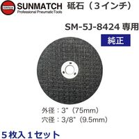 SUNMATCH 3インチリバーシブルカットオフツール用砥石5枚入 52630 1セット（直送品）