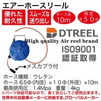 DTREEL エアーホースリール6.5φ DTS-6810A 1台（直送品）