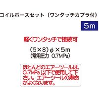 レックス コイルホースセット5mワンタッチカプラ付 RT11-4660A-5M 1本（直送品）