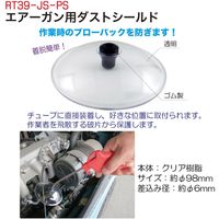 レックス エアーガン用ダストシールド RT39-JS-PS 1個（直送品）