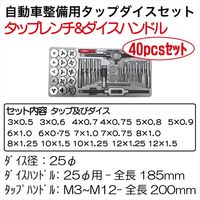 レックス 自動車整備用タップダイスセット(40pcs) RT57-TD40PMT 1セット（直送品）
