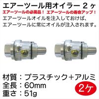 レックス エアーツール用オイラー2ヶ RTP119-111-2 1セット（直送品）