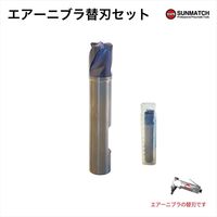 SUNMATCH エアーニブラ替刃セット SM-21340-21341 1セット（直送品）