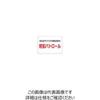 加藤商店 防犯パトロール標識1 みんなでつくろう安心のまち BHN-FB1 1セット(10枚)（直送品）
