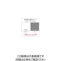 アトムサポート 水性防水塗料8m2セット コンクリート下地用(中塗りホワイト/上塗りグレー) 4971544230719 1セット（直送品）