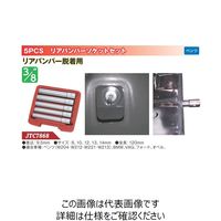 JTC 5PCS リアバンパーソケットセット JTC7868 1個（直送品）