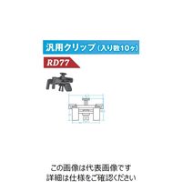 JTC 汎用クリップ(10ケ入り) RD77 1個(10個)（直送品）