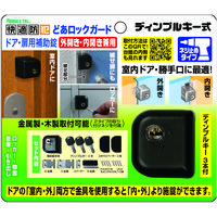 【補助錠】 ノムラテック どあロックガード・ディンプルキー式 外開き・内開き兼用＜ネジ止めタイプ＞ ブラック N-1073 1個