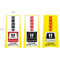 大一産業　「足裏消毒中」シール 白地赤文字（サインボード無地 別売り）　1枚（直送品）