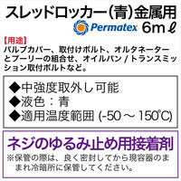 Permatex スレッドロッカー青(中強度)6ml PTX24200 1個（直送品）