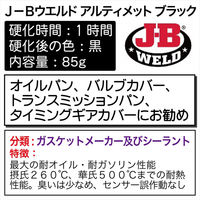 J-B WELD J-Bウエルドアルティメットブラック 32329 1個（直送品）
