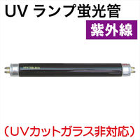 BLUE STAR UVランプ蛍光管 RB-1B 1本（直送品）