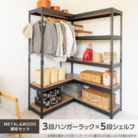 ドリームウェア シェルフ5段 幅1210mm+ハンガーラック3段 幅810mm 連結セット MK-C82HBK 1セット（直送品）