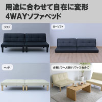 YAMAZEN 分割できる 4WAY ソファベッド 2人掛け 3段階リクライニング レザー調 SSB-175(IV) 1台（直送品）