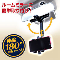 三金商事 スマホスタンド 伸縮 アーム スマホホルダー ルームミラー取付 車内用 468927 1個（直送品）