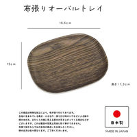 合同会社ビランク トレー HonuHonu 布張りオーバルトレイ ダークブラウン 479550 1個（直送品）
