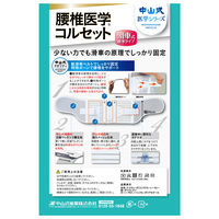 中山式 腰椎医学コルセット 滑車式 標準タイプ S 1個 中山式産業