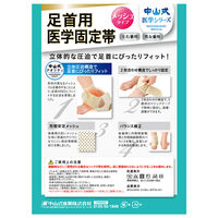 中山式 足首用 医学固定帯 1個 中山式産業