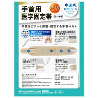 中山式 手首用 医学固定帯 1個 中山式産業