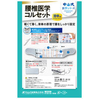 中山式 腰椎医学コルセット 滑車式 スリムライト 3L 1個 中山式産業