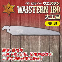 ゼットソー ゼットソーウエスタン180 大工目 替刃 15211 1枚（直送品）