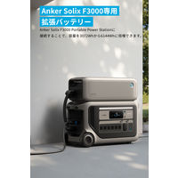 Anker Solix BP3000 拡張バッテリー(3072Wh) A1782111-85 1個