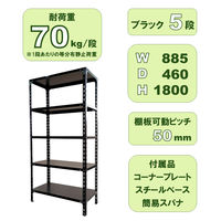 【軒先渡し】Fukufuji 軽量スチールラック (天地5段）  幅885×奥行460×高さ1800mm ブラック 1台（直送品）