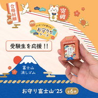 プラス 消しゴム 富士山消しゴム エアイン 限定 受験生応援（お守り）36337 1個