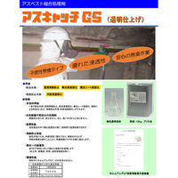 岐阜環境研究所製 アスベスト湿潤飛散防止剤 アスキャッチGS 透明仕上げ(原液は無色透明液体) 1缶(18kg)（直送品）