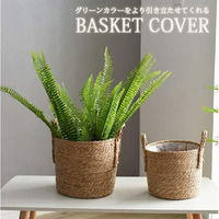 H&Z わら収納バスケット ポット ガーデニング プランター 鉢 LB24055 1個（直送品）