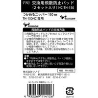 ツノダ 交換用飛散防止パッド NC-TH-150 1個 275-7709（直送品）