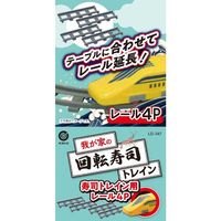 回転寿司トレイン用 レール パーツ 4個入り LD-347 1個（4個入） リバティーコーポレーション