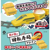 回転寿司トレイン用 車両 パーツ イエロー LD-346 1個（2個入） リバティーコーポレーション