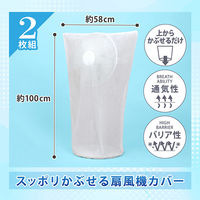 アストロ 両面不織布扇風機カバー 2枚組 102-23 1セット(2枚組×3)（直送品）