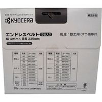 京セラ インダストリアルツールズ エンドレスベルト 粒度400 15本入り 6613841 1箱(15本)（直送品）