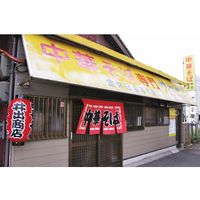【ギフト包装】武生製麺　関西繁盛店ラーメンセット(8食)　210370033　1個（直送品）