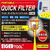 ポータブルクイックフィルター 9.5L F1NC 1個 アイガーツール（直送品）
