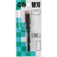 小山金属工業所 播磨王 替刃式のみ 替刃合金鋼 12ミリ 013391 1個（直送品）