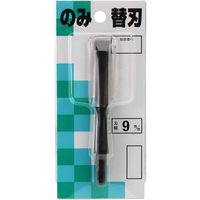 小山金属工業所 播磨王 替刃式のみ 替刃合金鋼 9ミリ 013390 1個（直送品）