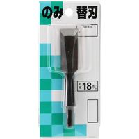 小山金属工業所 播磨王 替刃式のみ 替刃合金鋼 18ミリ 013393 1個（直送品）